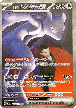 Team Rocket's Mewtwo ex (m2a 237) Japanese - NM